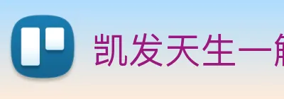 凯发天生一触即发 Logo